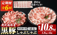 【6か月定期便】 鹿児島県産 恵味の黒豚 しゃぶしゃぶ セット (肩ロース 300g×2 ばら 300g×4 の しゃぶしゃぶ肉 の セット)  合計 1.8kg を ６回 お届け ! （ 総量 約 10.8kg ） ! 国産 黒豚  大容量【E-157H】