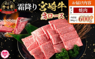 ＜宮崎牛肩ロース【焼肉】600g＞【5月発送】霜降り やわらかい サシ 赤身と脂のバランス 炒め物 肉料理 ご馳走 国産 高級 ブランド牛肉 黒毛和牛 数量限定【MI690-my-may】【ミヤチク】
