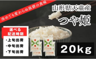 07-01-190-02B　つや姫20kg[2026年2月中旬発送・令和7年産]