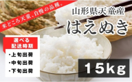07-01-165-03C はえぬき15kg　[2026年3月下旬発送・令和7年産]