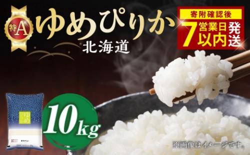 【令和7年産米】そうべい 北海道ゆめぴりか 計10kg お米 ゆめぴりか 【7営業日以内発送】 2424011 - 北海道北広島市