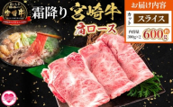 ＜宮崎牛肩ロース【スライス】600g＞【4月発送】霜降り やわらかい サシ 赤身と脂のバランス 炒め物 肉料理 ご馳走 国産 高級 ブランド牛肉 黒毛和牛 数量限定【MI694-my-apr】【ミヤチク】