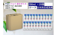 除菌ジョイコンパクト　さわやか微香　逆さボトル　290ml×20個セット