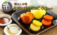 懐かしの味 うたのぼりだんご4種セット 北海道 かぼちゃ いも スイーツ おやつ いもだんご でんぷん