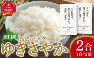 ゆきさやか 真空パック1合×2パック【 精米 ご飯 ごはん 米 お米 旭川市 北海道 真空パック 保存 】 _05573