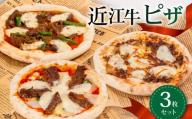 近江牛 ピザ 3枚 セット プルコギ 風 近江牛スライス 焼き肉 焼肉 チーズ 贅沢 ギフト 贈り物 贈答 淡路島 産 小麦 手伸ばし 生地 こだわり生地