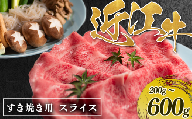 近江牛 牛スライス 400g （ 200g × 2パック ） 肉 牛肉 松阪牛 神戸牛 に並ぶ 日本三大和牛 贈り物 ギフト プレゼント 国産 滋賀県 竜王