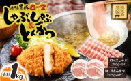 【 期間限定 生活応援 】鹿児島県産 黒豚ロースしゃぶしゃぶ 500g、ロースとんかつ 4枚　KN054-020-cp