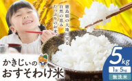 もちもち美味しい！ かきじぃのおすそわけ米 無洗米 5kg《1月中旬-2月末頃出荷》徳島県 上板町 お米 米 白米