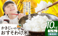もちもち美味しい！ かきじぃのおすそわけ米 無洗米 10kg《1月中旬-2月末頃出荷》徳島県 上板町 お米 米 白米