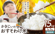 もちもち美味しい！ かきじぃのおすそわけ米 無洗米 15kg《1月中旬-2月末頃出荷》徳島県 上板町 お米 米 白米