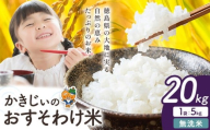もちもち美味しい！ かきじぃのおすそわけ米 無洗米 20kg《1月中旬-2月末頃出荷》徳島県 上板町 お米 米 白米
