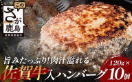 お肉屋さんの佐賀牛入り 国産 生ハンバーグ 計1.2kg (120g×10個) 国産 牛肉 豚肉 100％ 使用 個包装 ハンバーク 冷凍 小分け 真空パック お弁当 惣菜 冷凍食品 おかず ふるさと納税 佐賀県 鹿島市 佐賀牛【2026年3月より順次発送】