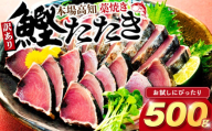 訳あり品 12月配送 藁焼きかつおのタタキ 500g かつおのたたき わら焼き 高知  訳あり 不揃い かつお 冷凍 真空 小分け 個包装 おつまみ おかず 惣菜 晩ごはん 加工品 カツオのタタキ 鰹 刺身 魚 訳あり商品 人気 規格外 高知県 須崎市 SS012-12