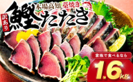 訳あり品 12月配送 藁焼きかつおタタキ 1.6kg かつおのたたき わら焼き 高知  訳あり 不揃い 冷凍 真空 小分け 個包装 おつまみ おかず 惣菜 晩ごはん 加工品 カツオ 鰹 刺身 魚 高知県 須崎市 SS0012-12