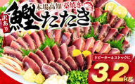 訳あり品 12月配送 藁焼きかつおタタキ 3.2kg かつおのたたき わら焼き 高知  訳あり 不揃い 冷凍 真空 小分け 個包装 おつまみ おかず 惣菜 晩ごはん 加工品 カツオ 鰹 刺身 魚 高知県 須崎市 SS0031-12