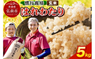 はれわたり 5kg ［玄米］ 慣行栽培 青森県産 令和7年産