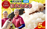 はれわたり　5kg ［白米］ 慣行栽培 青森県産 令和7年産