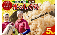 まっしぐら 5kg ［玄米］ 慣行栽培 青森県産 令和7年産