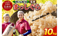 まっしぐら 10kg ［玄米］ 慣行栽培 青森県産 令和7年産