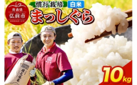 まっしぐら 10kg ［白米］ 慣行栽培 青森県産 令和7年産