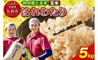 はれわたり 5kg ［玄米］ 特別權之丞米 青森県産 令和7年産