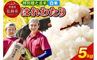 はれわたり 5kg ［白米］ 特別權之丞米 青森県産 令和7年産