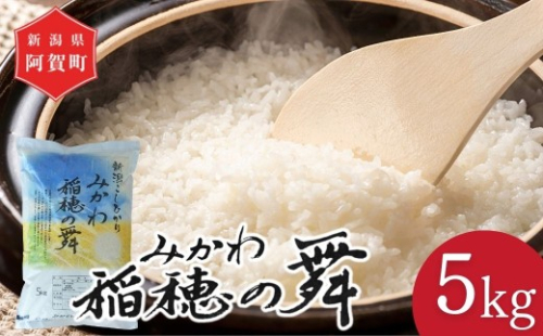 米 5kg 新潟県阿賀町産 コシヒカリ「みかわ稲穂の舞」 令和7年産 精米 5キロ 白米 新潟県産コシヒカリ 新潟県産こしひかり 新潟県産 コシヒカリ こしひかり ごはん ご飯 新潟県 阿賀町 2424545 - 新潟県阿賀町