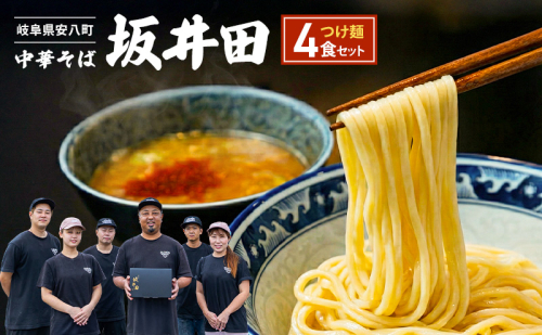 中華そば 坂井田 つけ麺 4食 セット ラーメン 麺 冷凍 生麺 スープ らーめん コシ コク さっぱり 拉麺 お取り寄せ ギフト 名店の味 送料無料 岐阜県 安八町 2425293 - 岐阜県安八町