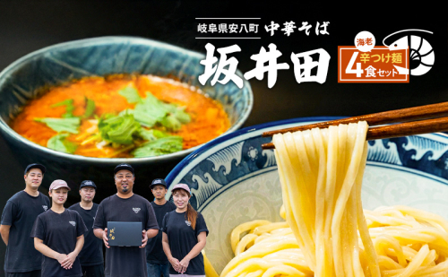 中華そば 坂井田 海老辛つけ麺 4食 セット ラーメン 麺 冷凍 生麺 スープ らーめん コシ コク 拉麺 海老 えび エビ 辛い お取り寄せ ギフト 名店の味 送料無料 岐阜県 安八町 2425294 - 岐阜県安八町