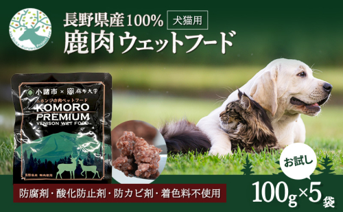 小諸産 KomoroPremium 鹿肉ウエットフード（栄養補助食）お試し5袋（100g/袋） 2425297 - 長野県小諸市