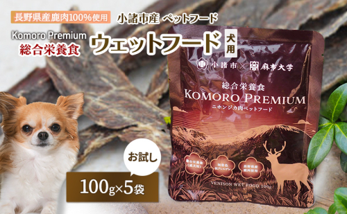小諸産 KomoroPremium 鹿肉ウエットフード（総合栄養食）お試し5袋（100g/袋） 2425298 - 長野県小諸市