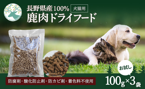 小諸産 KomoroPremium 鹿肉ドライフード（栄養補助食）お試し3袋（100g/袋） 2425299 - 長野県小諸市