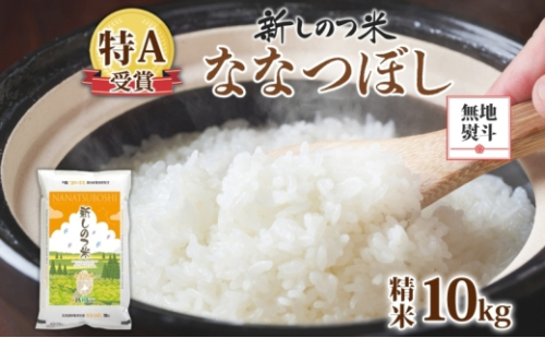 無地熨斗 北海道 R7年産 北海道産 ななつぼし 10kg 精米 米 白米 ごはん お米 新米 特A 獲得 10キロ ライス 北海道米 ご飯 あっさり ふっくら お取り寄せ 食味ランキング 新しのつ米 令和7年産 送料無料 お届け 2025年11月上旬～2026年10月下旬 2425349 - 北海道新篠津村