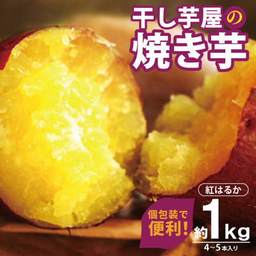 干し芋屋の焼き芋 紅はるか1kg 個包装4～5本入り 099H4130 2425380 - 大阪府泉佐野市