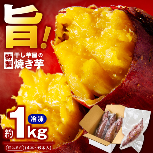 干し芋屋の焼き芋 紅はるか1kg 個包装4～6本入り 099H4130 2425380 - 大阪府泉佐野市