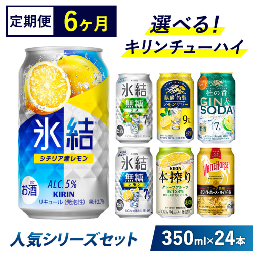 【6ヵ月定期便】選べる！キリンチューハイ人気シリーズセット 350ml×24本 ※必ず6種類お選びいただき備考欄へご明記ください▲【チューハイ 缶チューハイ 酎ハイ お酒 詰め合わせ アソート 飲み比べ 氷結 無糖 ストロング 本搾り ピンクグレープフルーツ 麒麟特製 レモン グレープフルーツ】 2425383 - 静岡県御殿場市