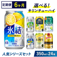 【6ヵ月定期便】選べる！キリンチューハイ人気シリーズセット 350ml×24本 ※必ず6種類お選びいただき備考欄へご明記ください▲【チューハイ 缶チューハイ 酎ハイ お酒 詰め合わせ アソート 飲み比べ 氷結 無糖 ストロング 本搾り ピンクグレープフルーツ 麒麟特製 レモン グレープフルーツ】