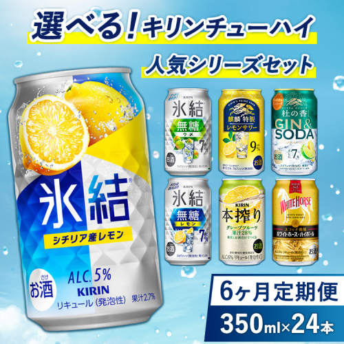 【6ヵ月定期便】選べる！キリンチューハイ人気シリーズセット 350ml×24本 ※必ず6種類お選びいただき備考欄へご明記ください△【チューハイ 缶チューハイ 酎ハイ お酒 詰め合わせ アソート 飲み比べ 氷結 無糖 ストロング 本搾り ピンクグレープフルーツ 麒麟特製 レモン グレープフルーツ】 2425383 - 静岡県御殿場市