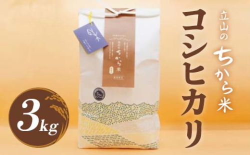 立山のちから米 コシヒカリ 3kg こしひかり 銘柄米 ブランド米 国産 米 お米 日本米 ギフト 贈り物 備蓄 防災 食品 F6T-908 2425384 - 富山県立山町