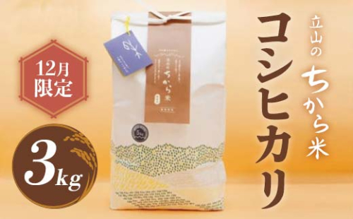 【12月限定】立山のちから米 コシヒカリ 3kg こしひかり 銘柄米 ブランド米 国産 米 お米 日本米 ギフト 贈り物 備蓄 防災 食品 F6T-906 2425384 - 富山県立山町