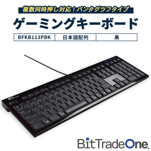 複数同時押し対応パンタグラフタイプゲーミングキーボード BFKB113PBK ｜ 家電 キーボード パソコン PC 2425386 - 神奈川県相模原市