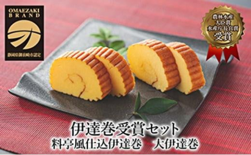 先行予約【お正月用に！令和7年12月25日以降発送】伊達巻受賞セット 2425387 - 静岡県御前崎市