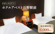ホテルアベスト長野駅前　宿泊利用券6000円分 チケット 宿泊 利用券 旅行 観光 長野市