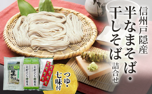 そば 信州戸隠産半なまそば・干しそば詰合せ（つゆ・七味付）ご当地 グルメ セット 乾麺 麺類 信州 長野市 2425394 - 長野県長野市