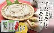 そば 信州戸隠産半なまそば・干しそば詰合せ（つゆ・七味付）ご当地 グルメ セット 乾麺 麺類 信州 長野市