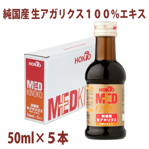 純国産　生アガリクス100%エキス　５本　ドリンク キノコ 茸 きのこ セット 健康加工食品 飲料 2425395 - 長野県長野市