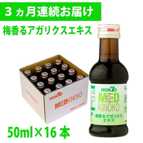 【定期便】梅香るアガリクスエキス　16本入り 《 ３ヵ月連続お届け 》　ドリンク キノコ 茸 きのこ セット 健康加工食品 ドリンク 飲料 定期便 2425399 - 長野県長野市