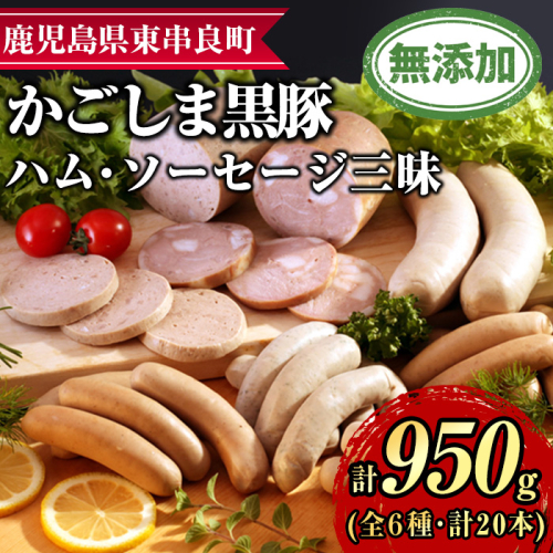 【0255143a】鹿児島黒豚無添加ハム・ソーセージ三昧(計950g・全6種) 国産 黒豚 豚肉 ぶた肉 ソーセージ ウインナー ハム フランクフルト スモーク バジル ポーク 【鹿児島ますや】 2425405 - 鹿児島県東串良町