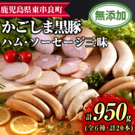【0255143a】鹿児島黒豚無添加ハム・ソーセージ三昧(計950g・全6種) 国産 黒豚 豚肉 ぶた肉 ソーセージ ウインナー ハム フランクフルト スモーク バジル ポーク 【鹿児島ますや】